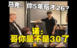 Download Video: 23岁正是对年龄敏感的时候！马克：5年后你才26岁？诺：哥你那时是不是30了？出道7年依然惊讶弟弟的年龄