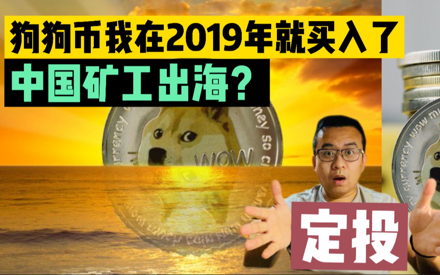 狗狗币我在2019年就开始买入了,中国比特币矿工是否面临出海?美国前财长说比特币是数字黄金哔哩哔哩bilibili