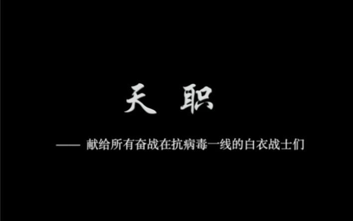 [图]原创音乐公益歌曲《天职》献给奋战在一线抗疫情的白衣战士们！