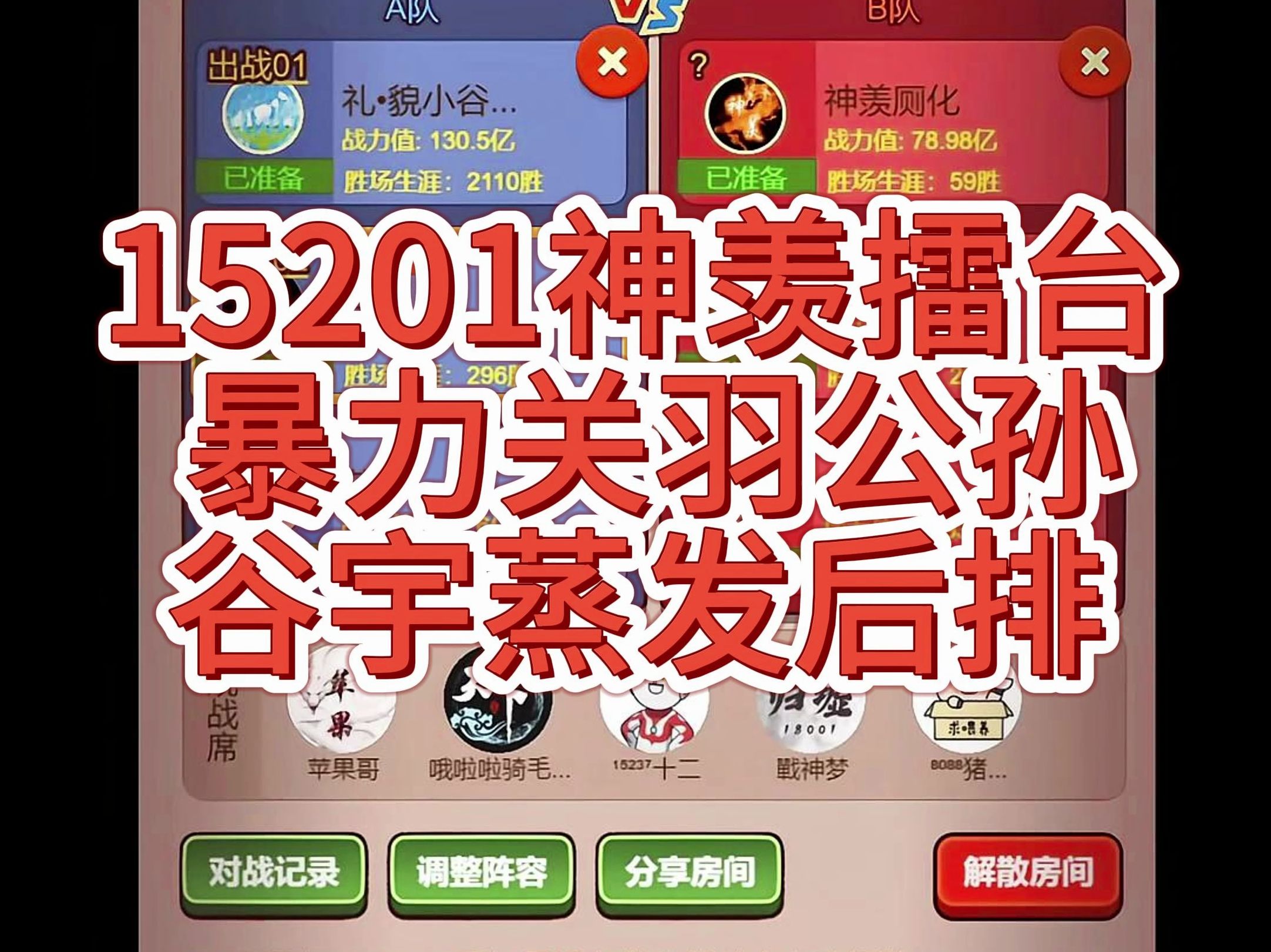 15201神羡擂台,暴力关羽公孙,谷宇蒸发后排
