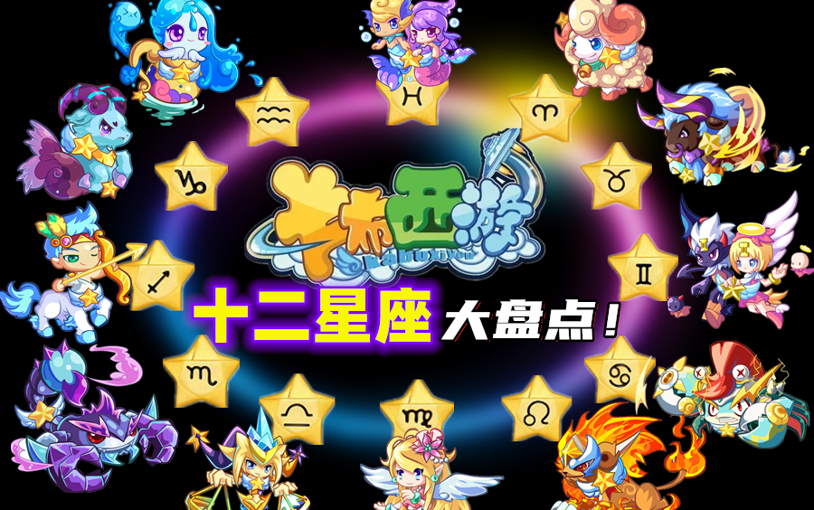 卡布西游【看懂十二星座!】首批月费vip专属妖怪!