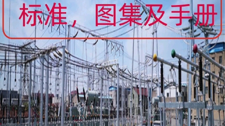 電氣專業主要規範,標準,圖集及手冊#輸變電工程 #國家