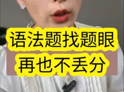 Tải video: ⚡语法题这么做再也不丢分⚡