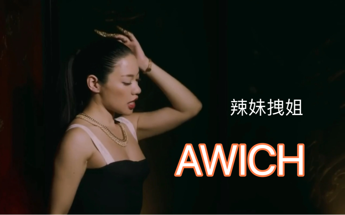 [图]歌曲分享｜AWICH｜最爱的日本辣妹拽姐