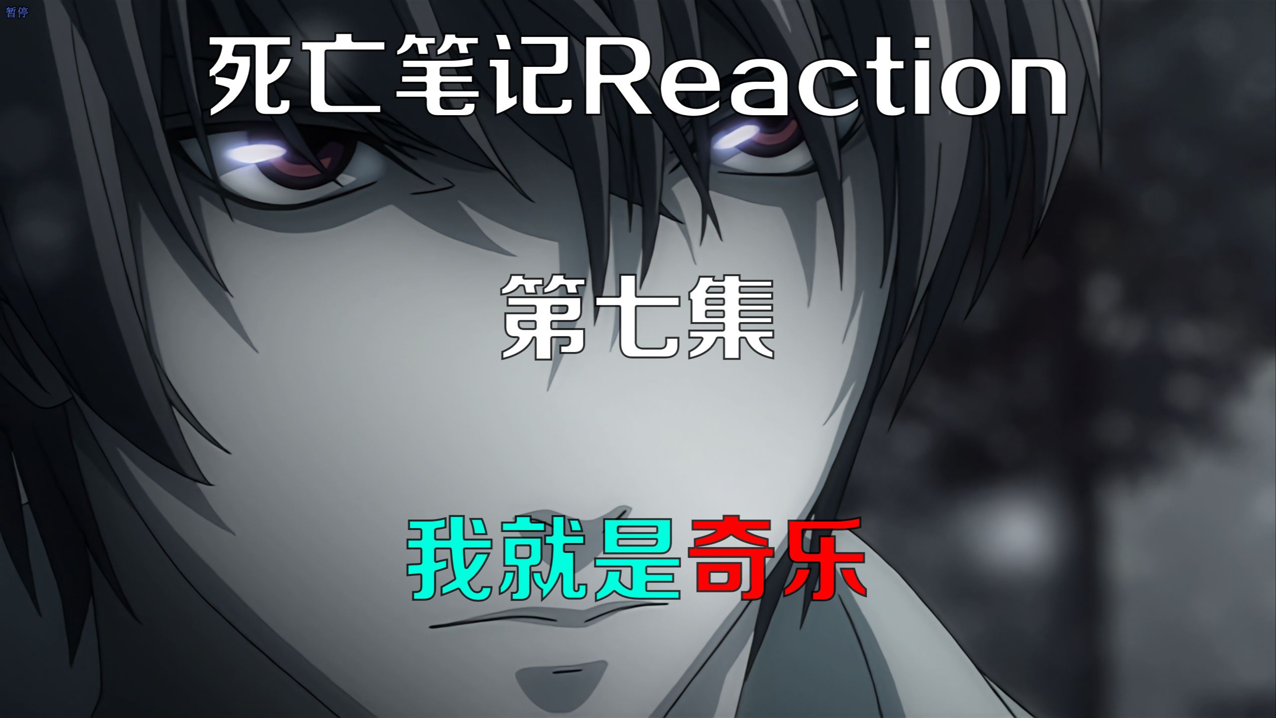 【死亡笔记Reaction|第七集】夜神月破绽已除,局势再次占据上风哔哩哔哩bilibili