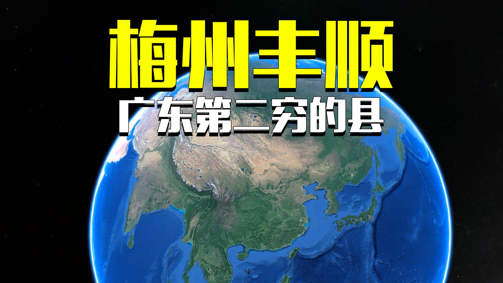 广东第二穷的县,梅州丰顺县,人均GDP在省内仅高于五华哔哩哔哩bilibili