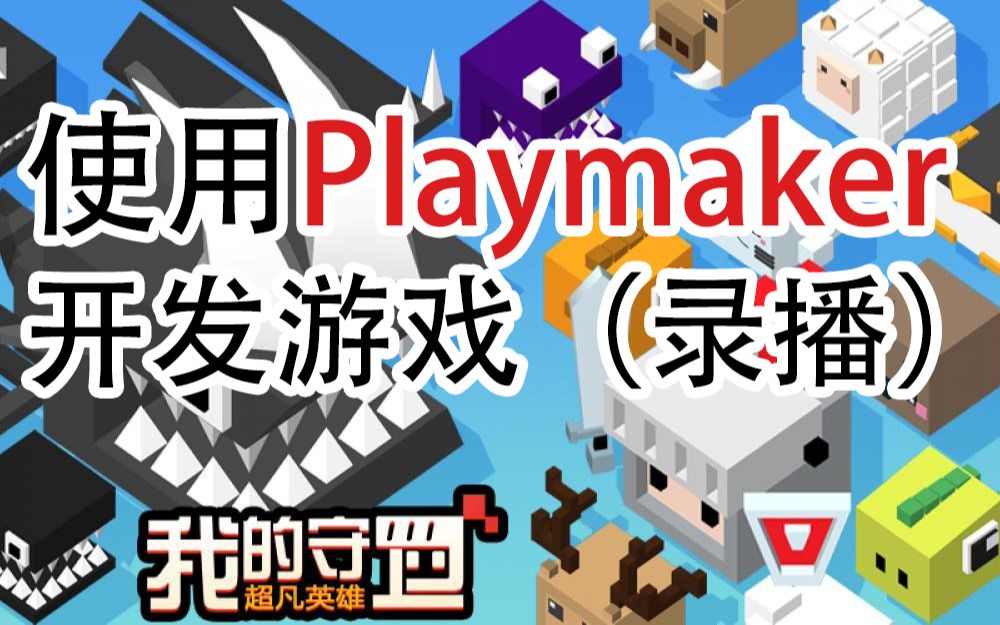 [图]使用【Playmaker】开发游戏（录播）