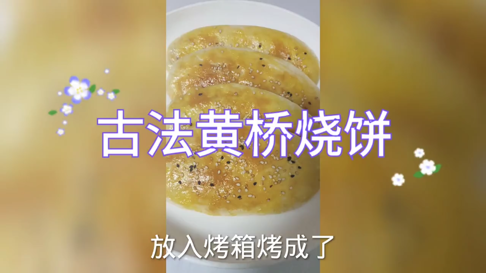 [图]黄桥烧饼