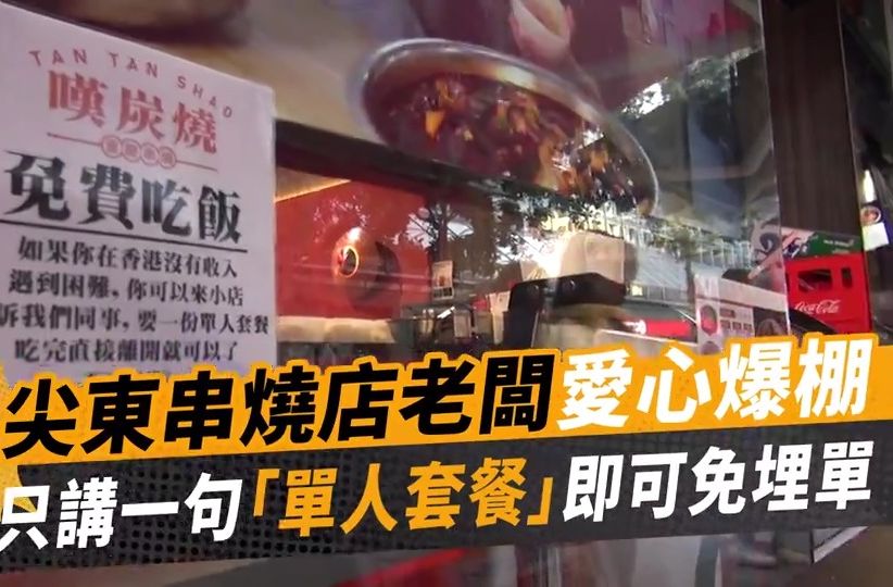 港版“黄金眼”丨香港爱心餐厅推出失业者“霸王餐”说句想吃“单人套餐”就可免单!哔哩哔哩bilibili