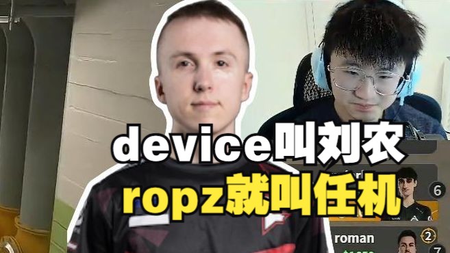 莱昂凯直言昨天ropz就是个人机:device叫刘农,ropz叫任机!哔哩哔哩bilibili