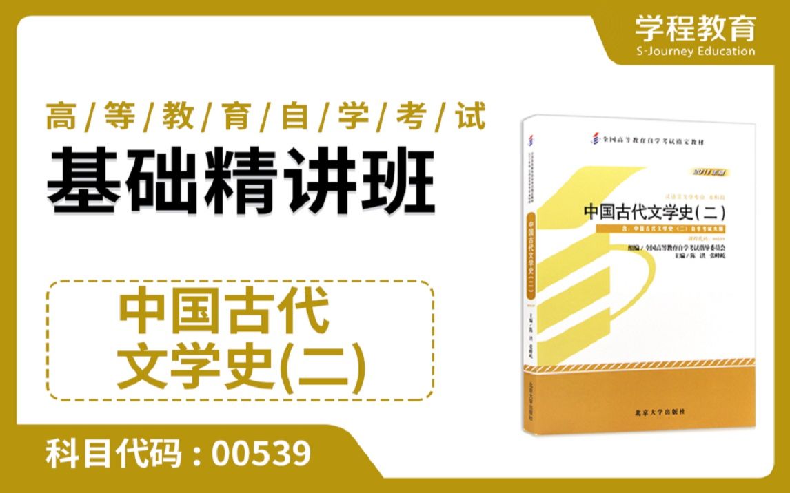 [图]自考00539中国古代文学史（二）【免费】领取本课程学习福利包，请到视频中【扫码下载】学程教育官方APP