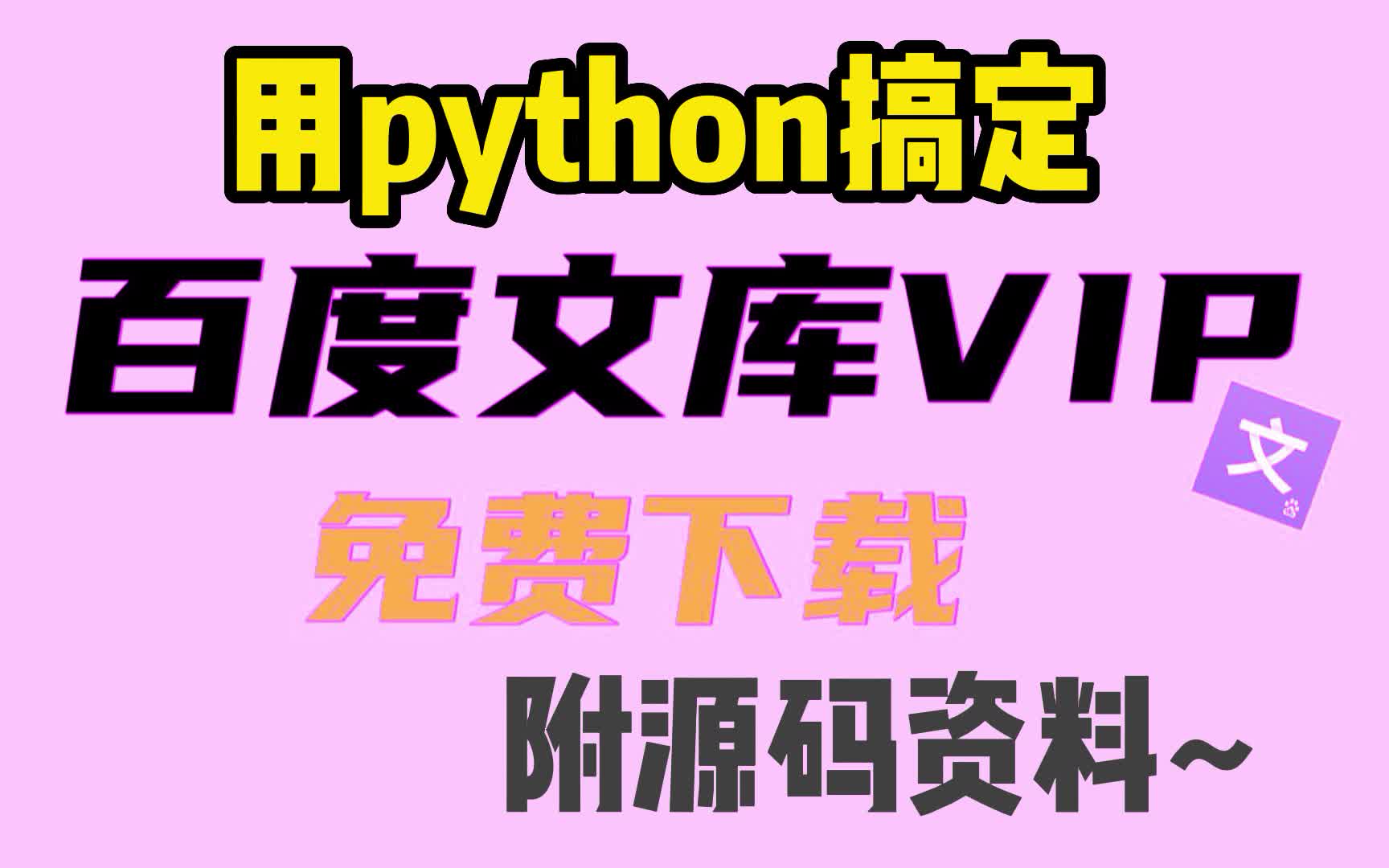 【2022百度文库VIP文档免费下载】Python白嫖免费下载付费PPT!哔哩哔哩bilibili