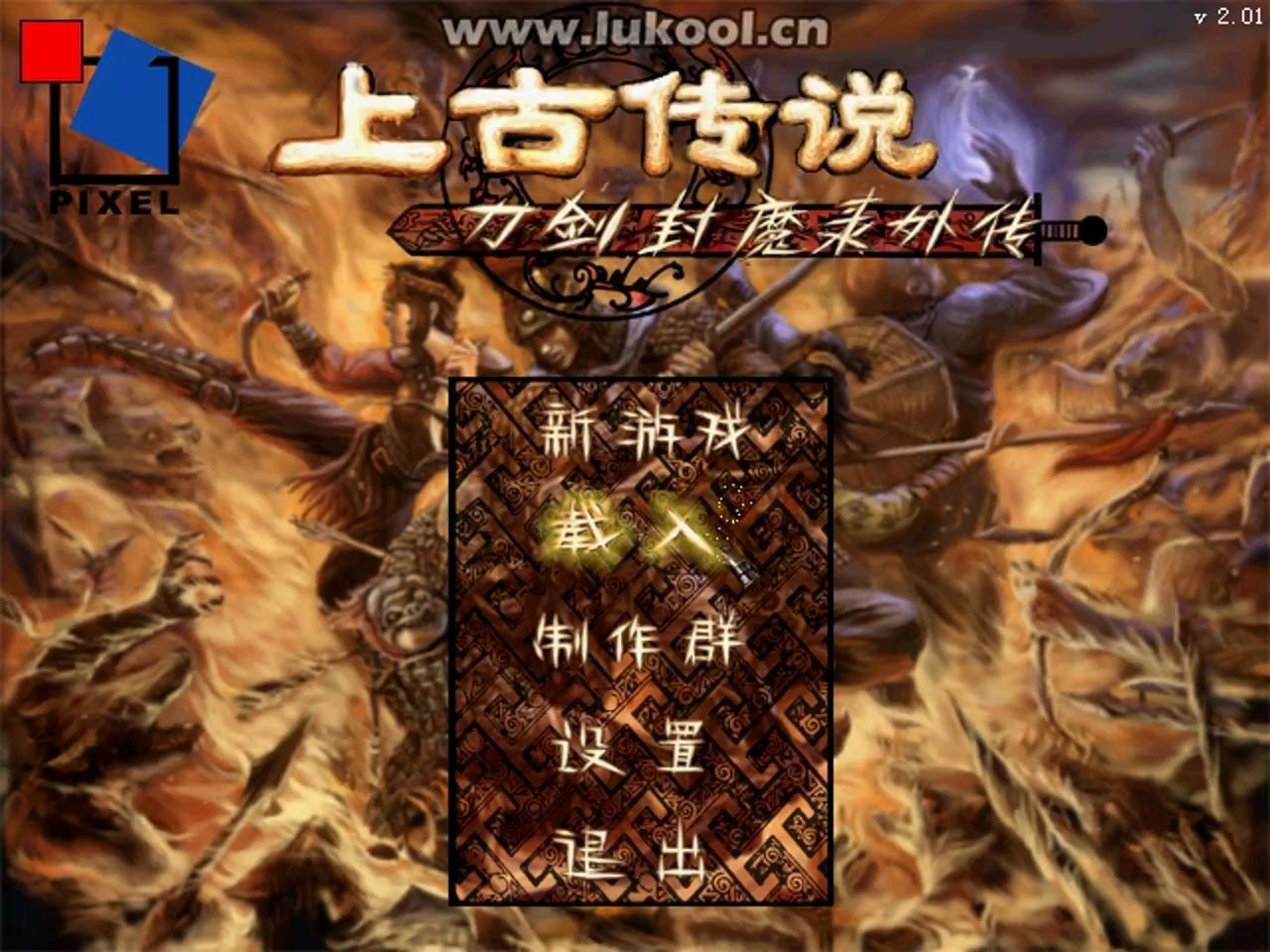 刀剑封魔录上古传说老头英雄无悔19(二幕珍珠任务)