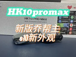 Download Video: 华强北智能手表新版乔帮主hk10promax，新外观