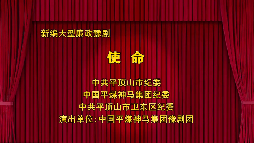 新编大型廉豫剧《使命》全剧领衔主演韩晓伟中国平煤神马集团豫剧团演出哔哩哔哩bilibili