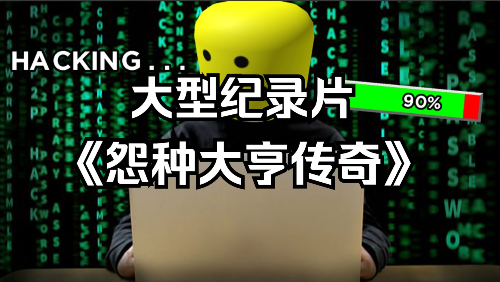 【Roblox】大型纪录片《怨种大亨传奇》哔哩哔哩bilibili