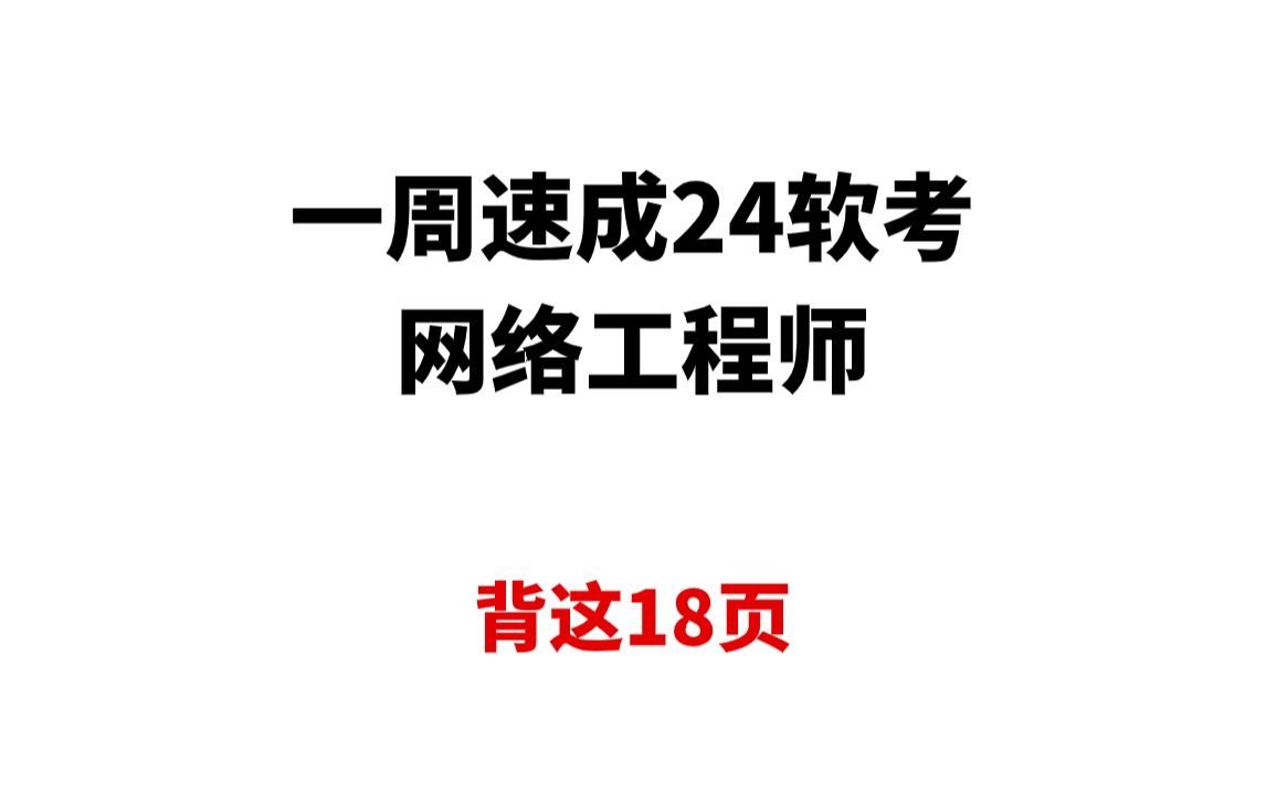 24上软考中级网络工程师(网工)真的很简单!考点整理好了!直接背这18页!哔哩哔哩bilibili