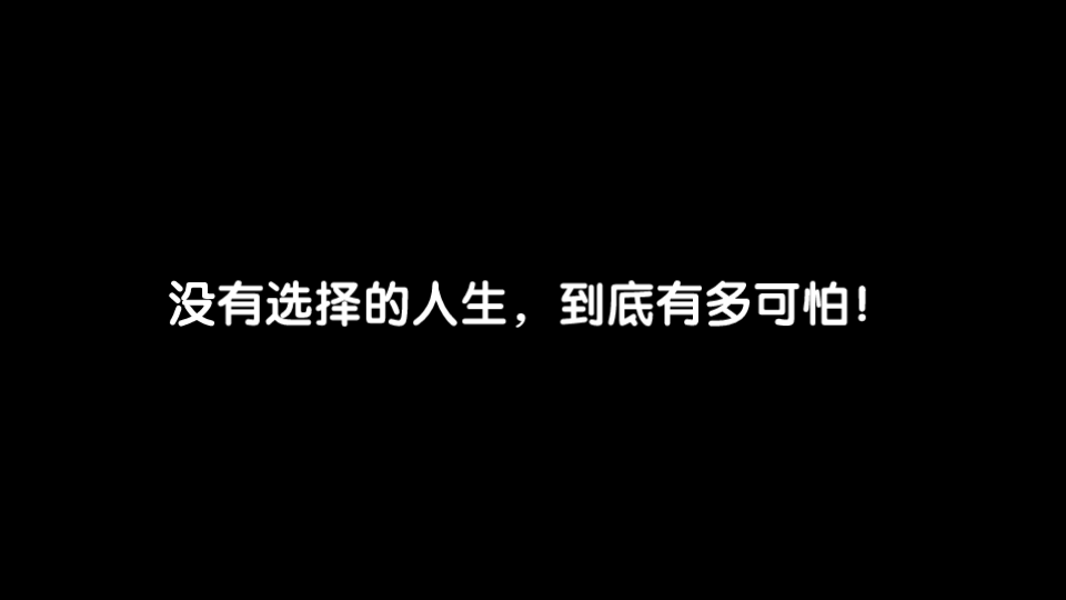 [图]没有选择的人生，有多可怕