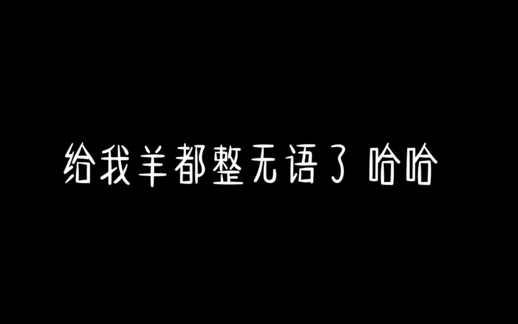 【羊仔】收收你们的虎狼之词,谢谢哔哩哔哩bilibili