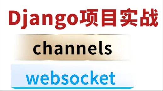 【技术干货】django channels实战(websocket底层原理和案例)哔哩哔哩bilibili