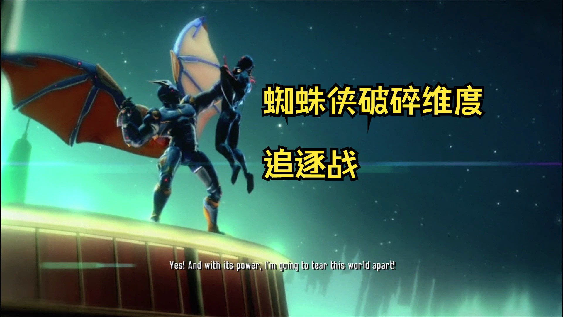蜘蛛侠破碎维度攻略解说:追逐战