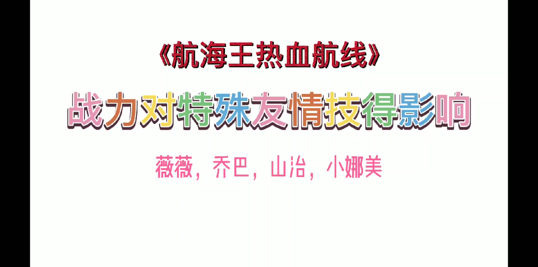 《航海王热血航线》特殊友情技数值测试(薇薇乔巴山治娜美)