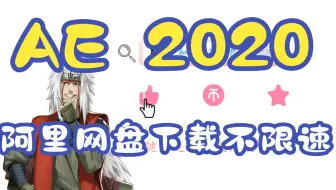 【AE 2020 】阿里网盘下载不限速&一键安装