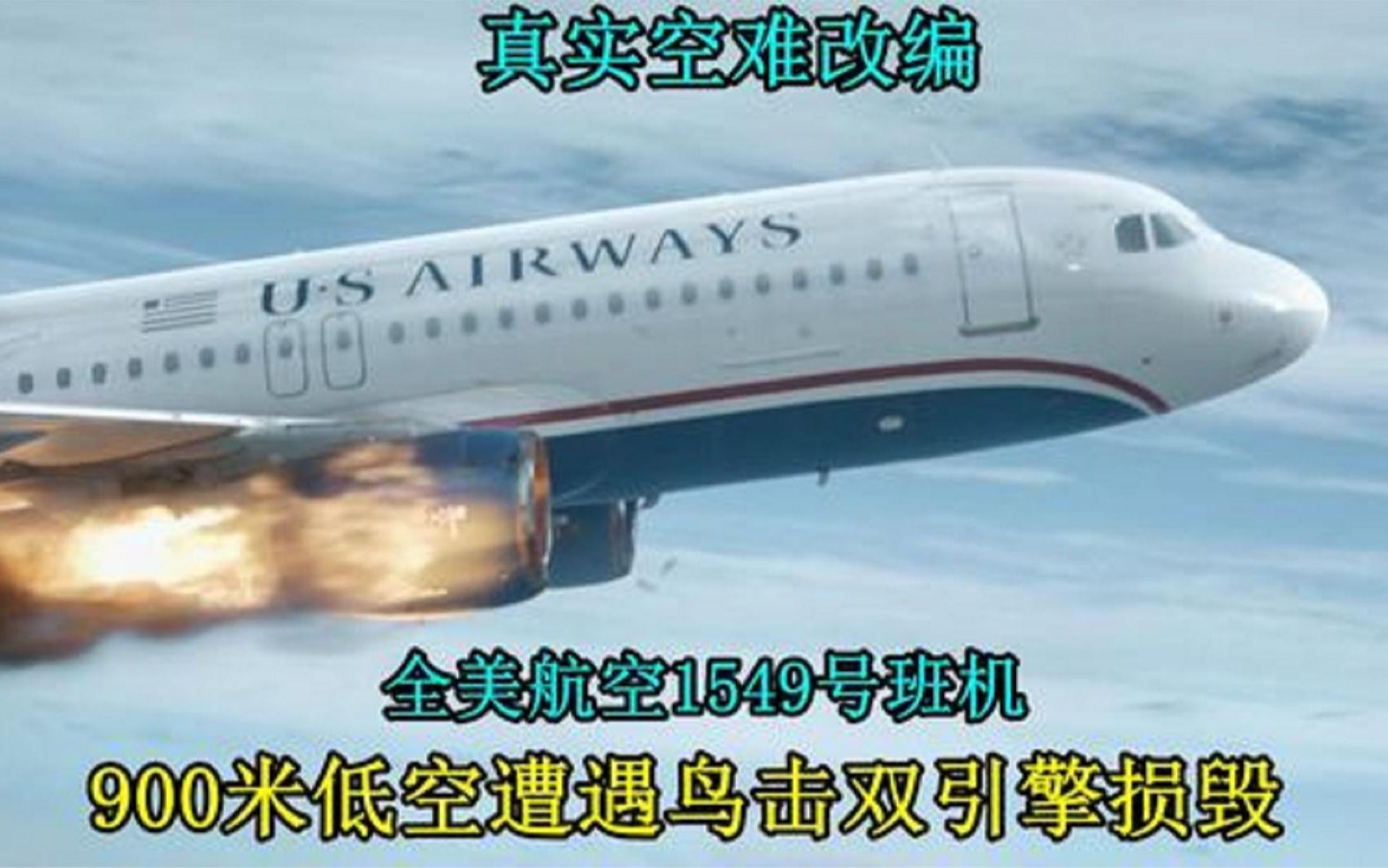 美国全美航空空难事故!纪录片《空中浩劫》哔哩哔哩bilibili