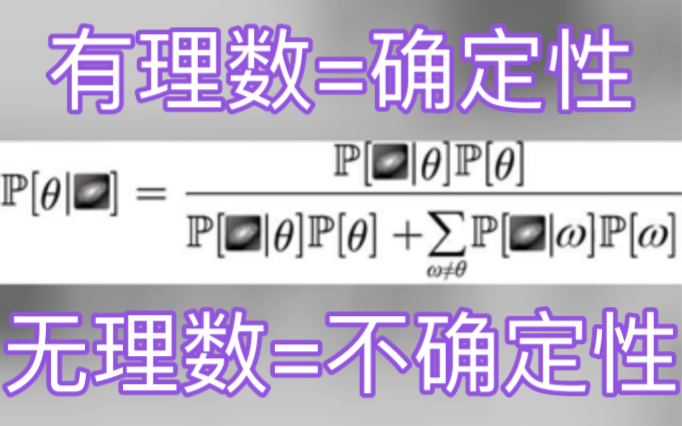 贝叶斯批判知识哲学 P(无理数)=遍历性哔哩哔哩bilibili