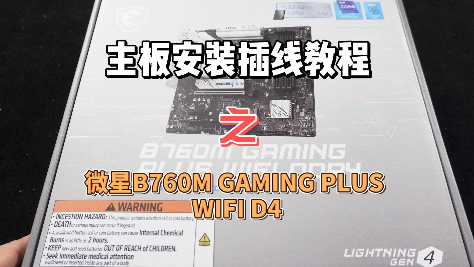 微星B760M GAMING PLUS WIFI D4插线教程