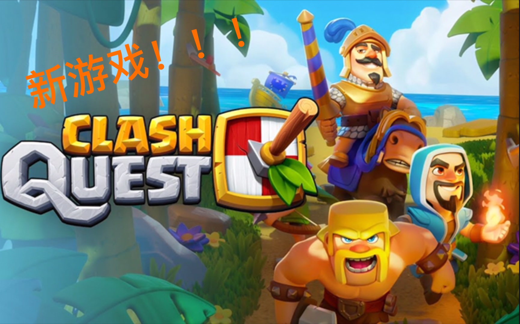 3分钟带你了解supercell新游戏《部落战线》全部内容!(Clash Quest)部落冲突