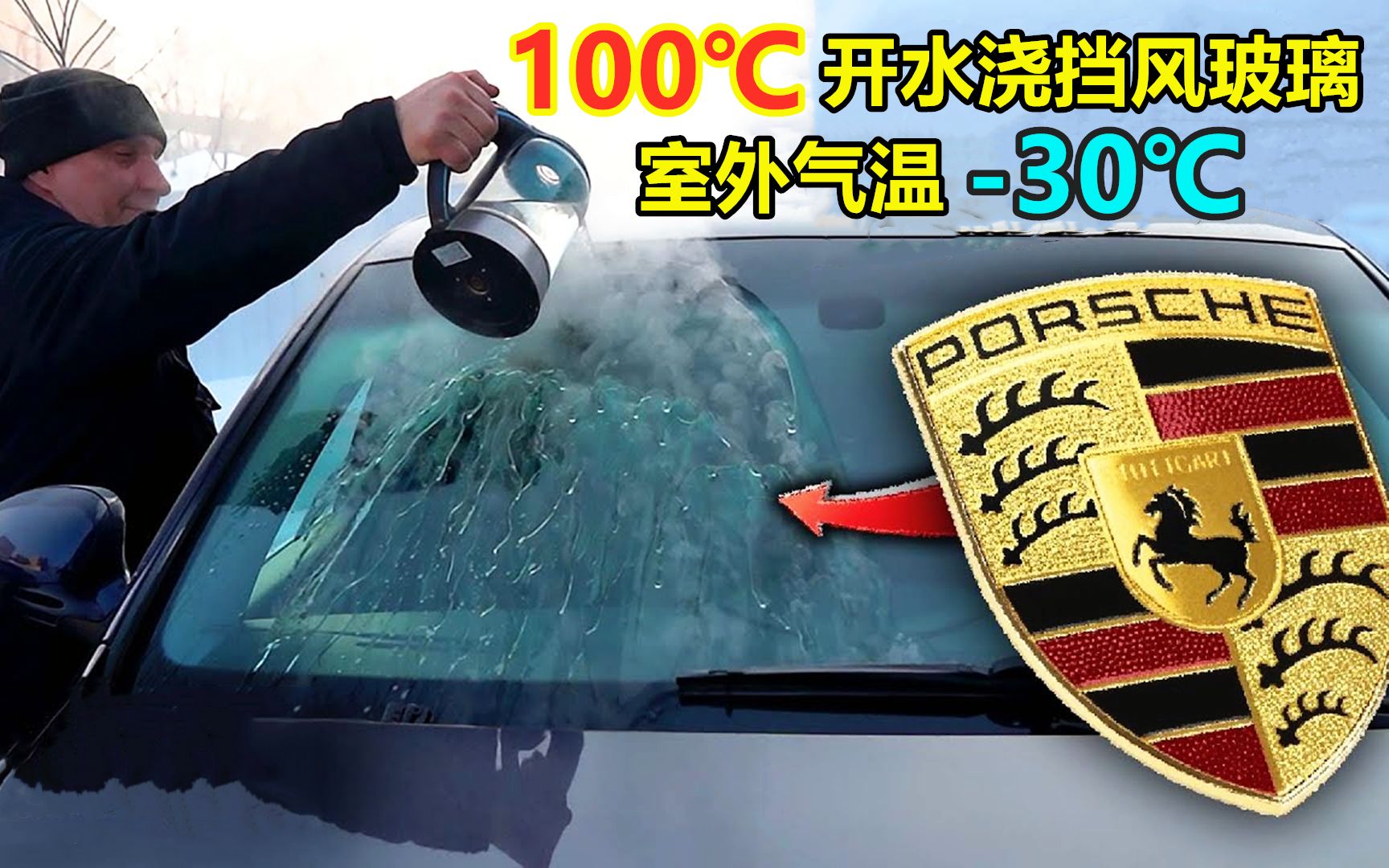 将100℃开水浇在30℃车玻璃上会怎样?看实验结果吧!哔哩哔哩bilibili