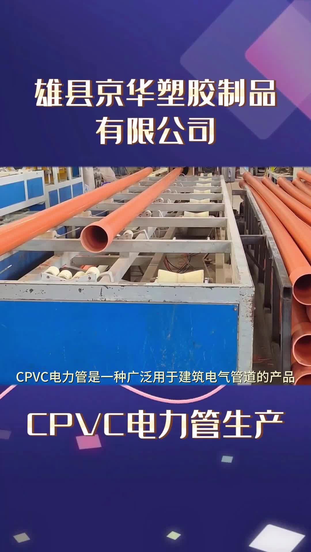 生产cpvc电力管规格型号,cpvc电力管厂家为您展示;工厂cpvc电力管生产中,工厂还可生产pe管哔哩哔哩bilibili