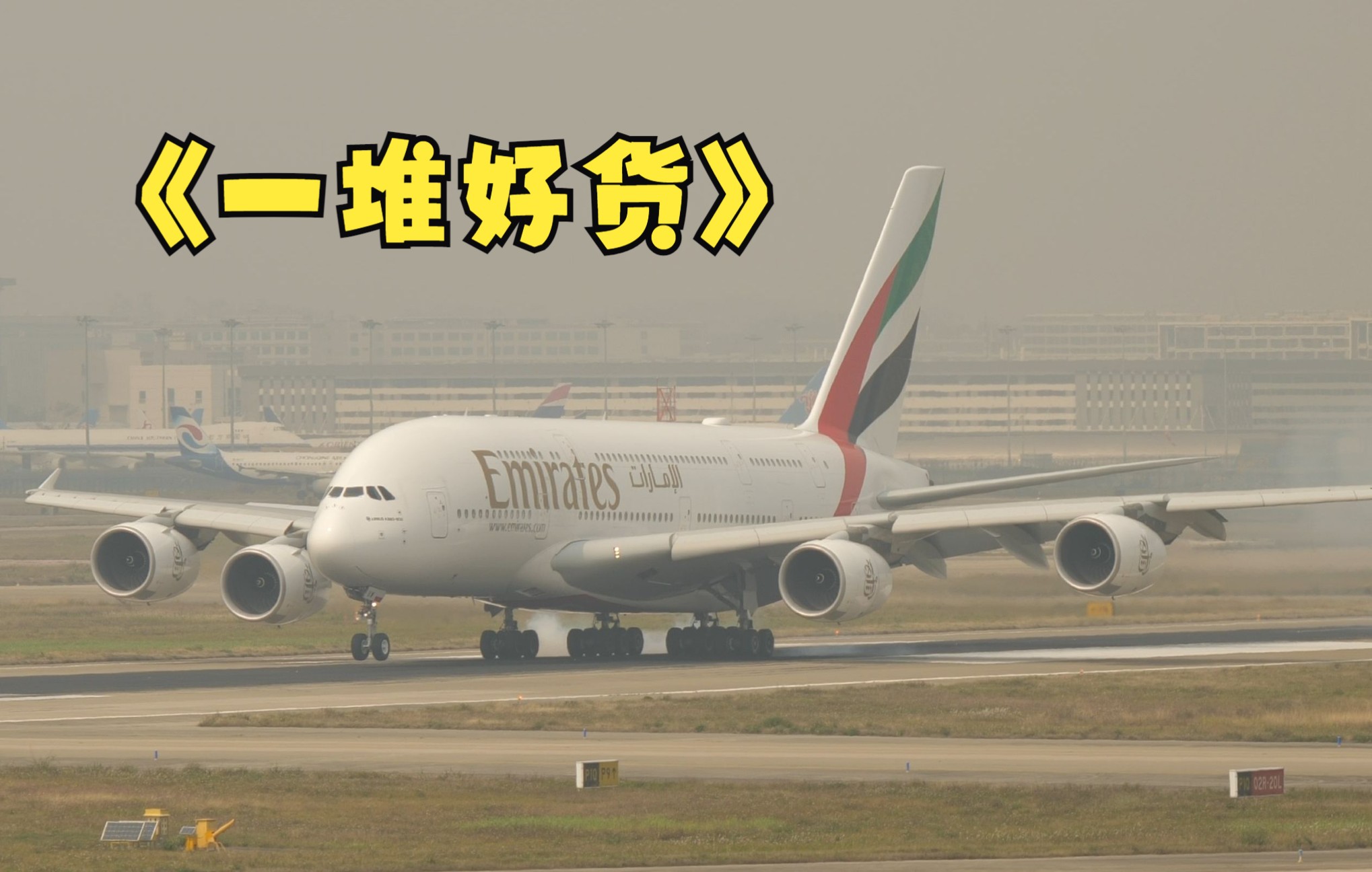 【4K 长视频日常拍飞机】阿联酋A380东航世赛号国航中国爱,777/787等哔哩哔哩bilibili