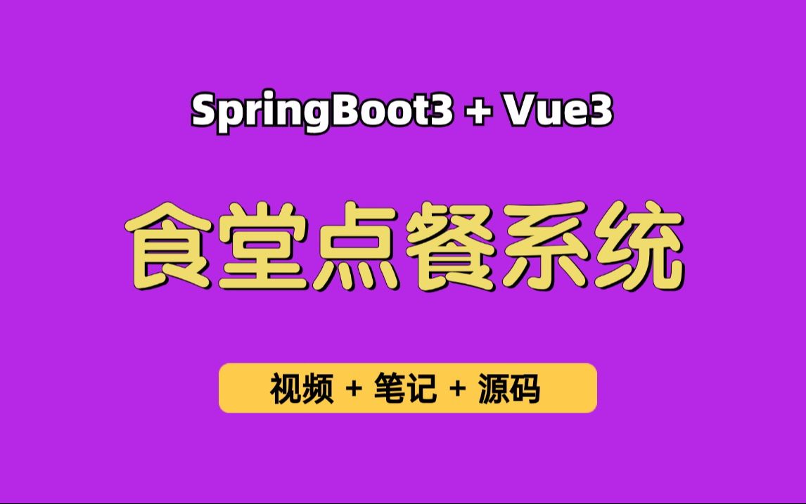 【从0带做】高校食堂点餐系统,基于Springboot3+Vue3的高校在线点餐系统,在线点餐平台,可用于毕业设计、课程设计、练手学习哔哩哔哩bilibili