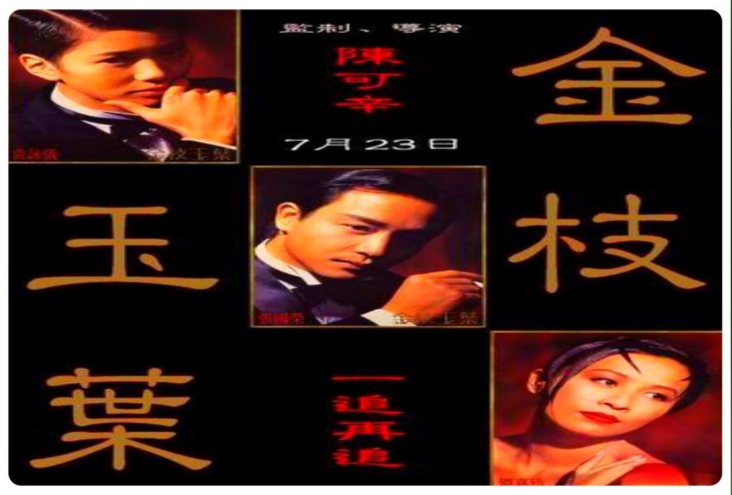 【ufo电影人】1994《金枝玉叶》插曲:张国荣&辛晓琪《眉来眼去》