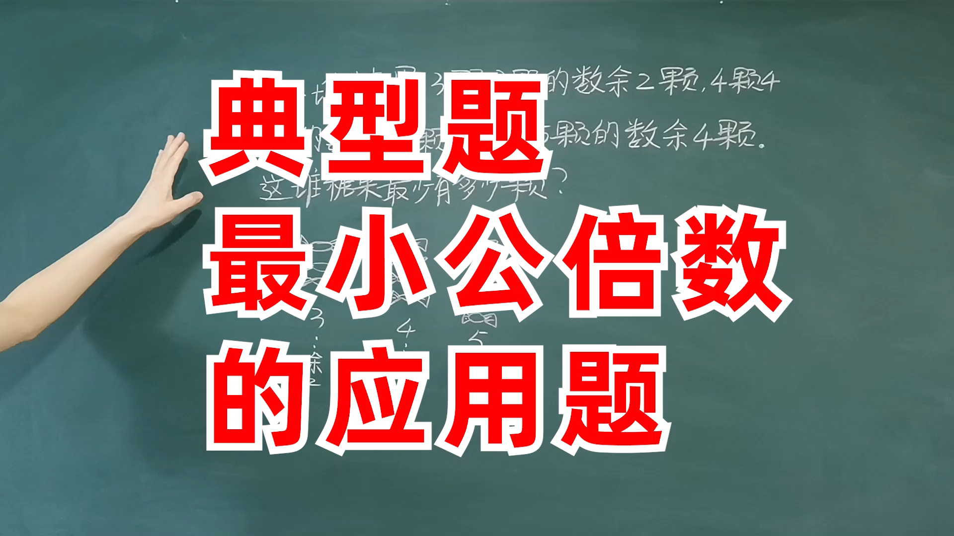 [图]小学数学题，最小公倍数的应用题型讲解，分糖问题的解决办法