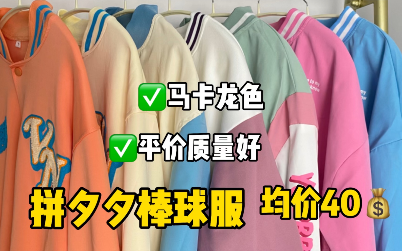 拼夕夕棒球服|版型质量好|均价40元|挖到宝了|学生党必备哔哩哔哩bilibili