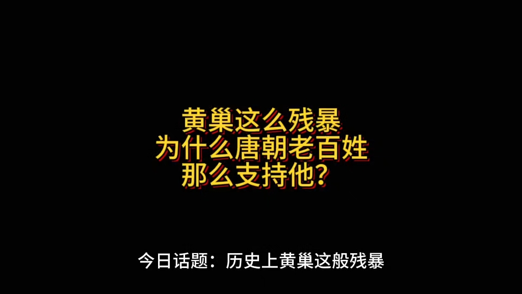 历史上黄巢这么残暴,为什么唐朝的百姓还支持他?哔哩哔哩bilibili