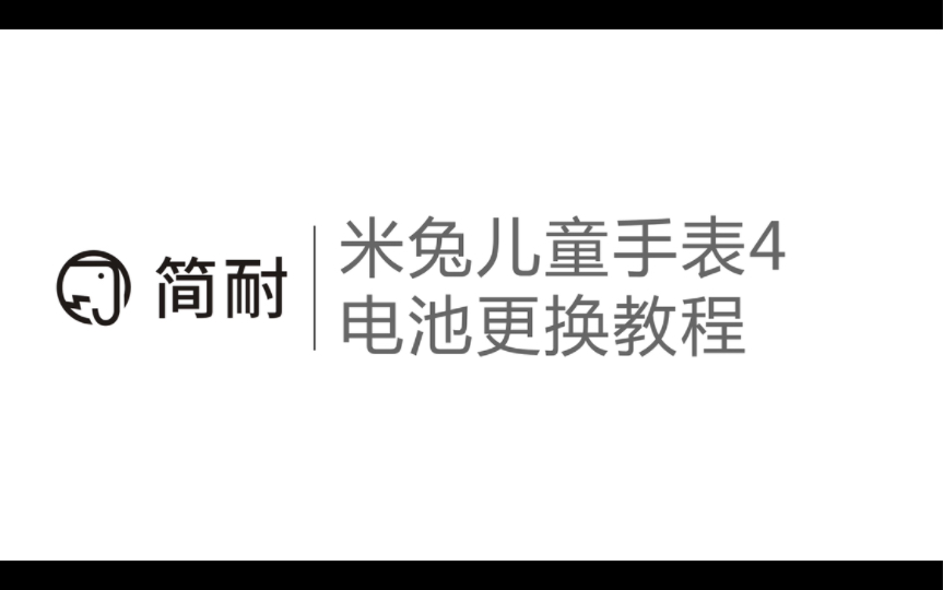 简耐 米兔儿童手表4 换电池教程 拆机视频 赠送全套工具 全新大容量 焕新手表续航哔哩哔哩bilibili