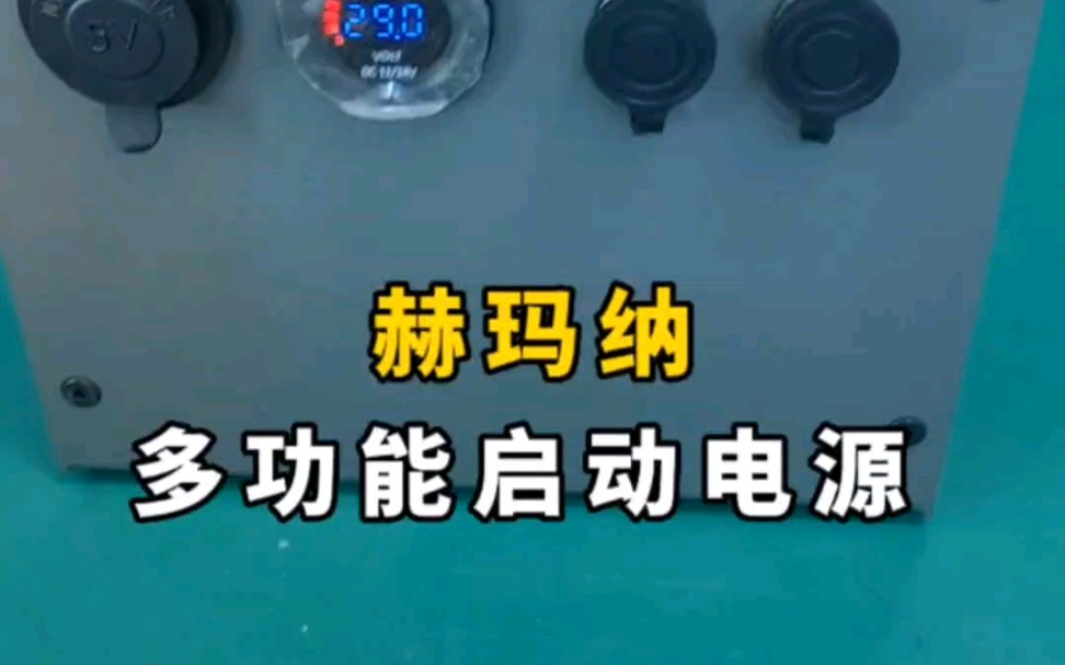 汽车应急电源,轻松搞定熄火,多功能大容量太好用了哔哩哔哩bilibili