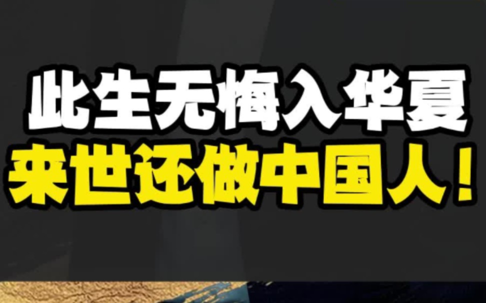 "此生无悔入华夏,来世还做中国人"