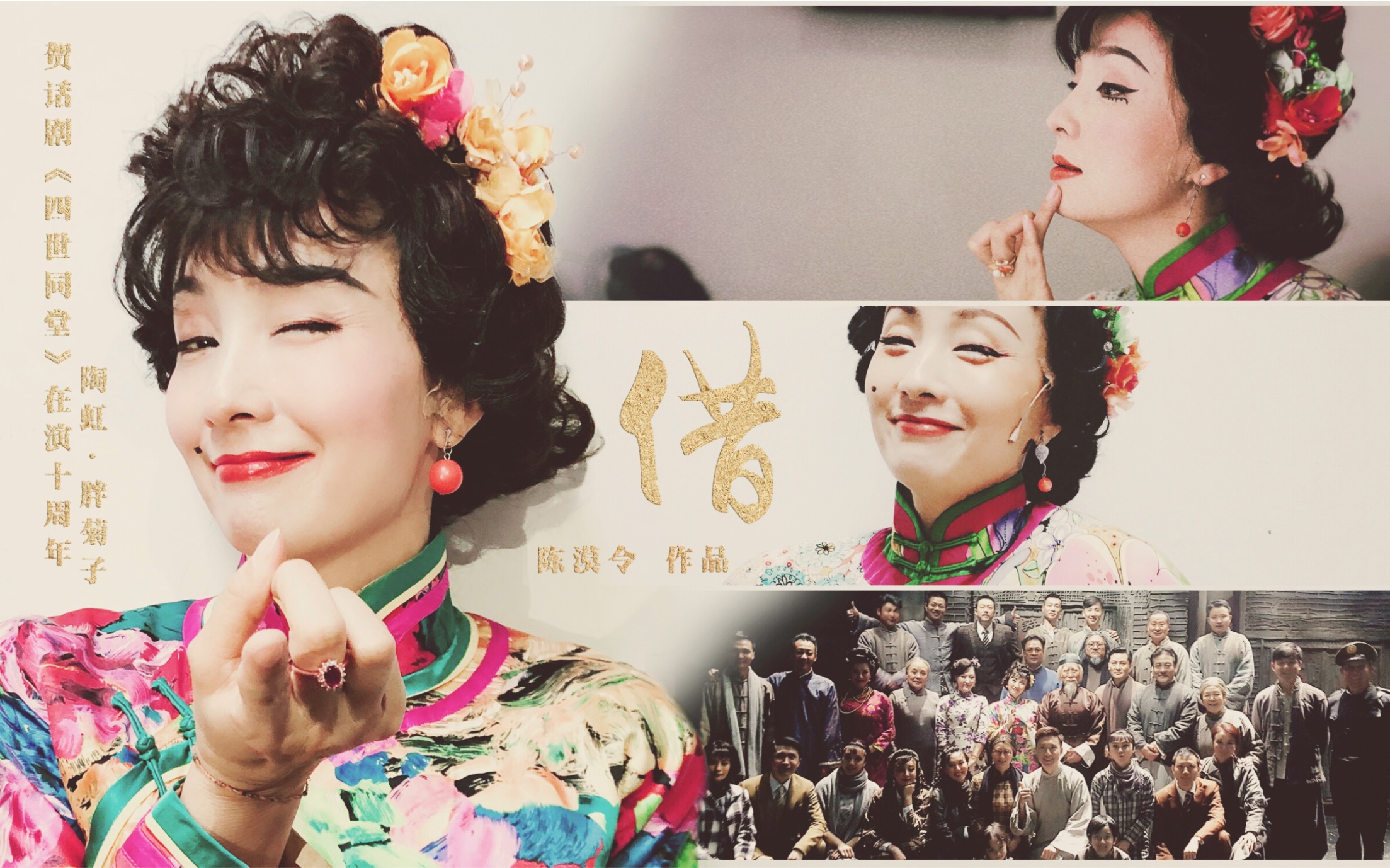 贺四世同堂在演十年