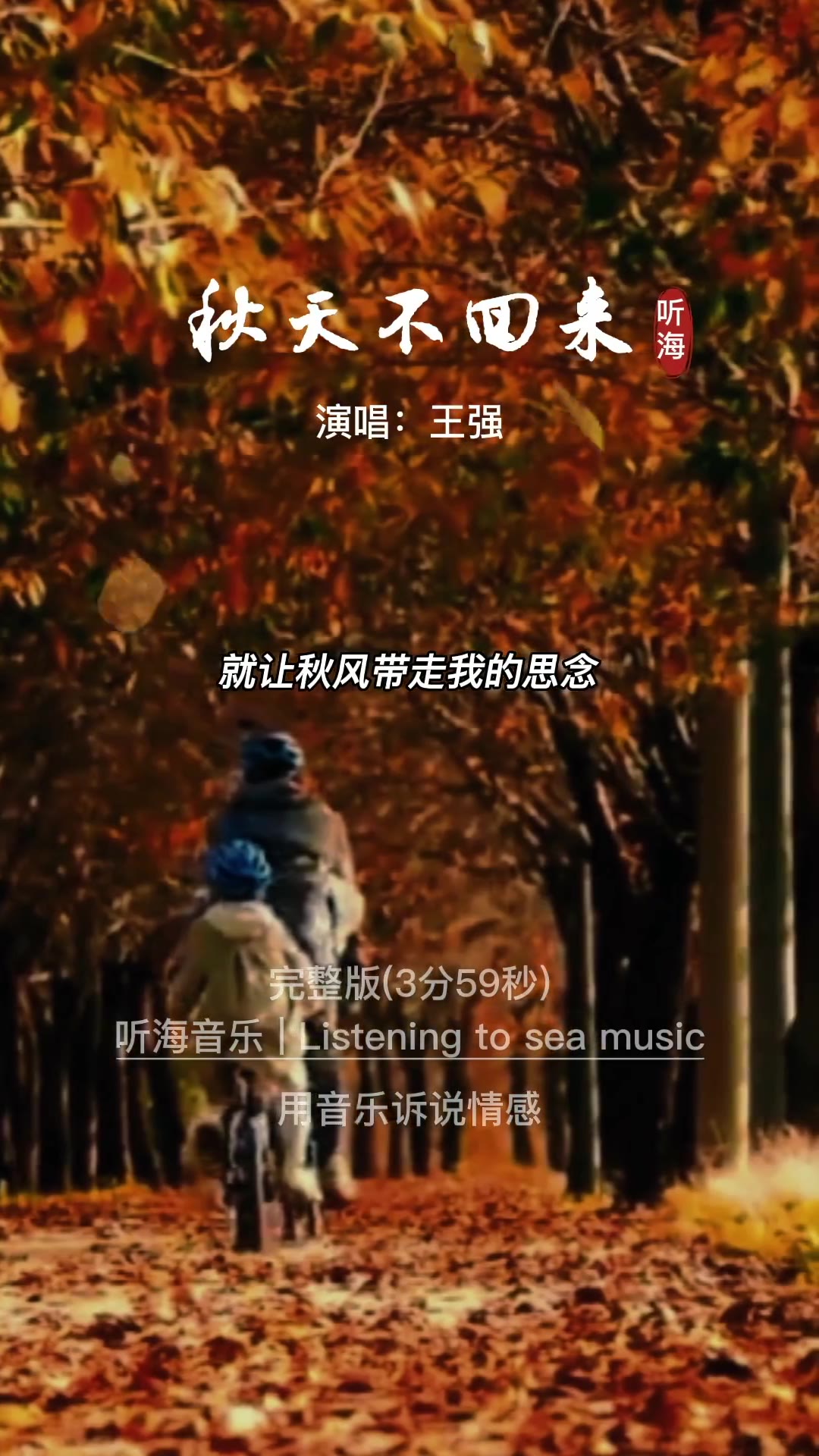 音乐分享秋天不回来怀旧歌曲伤感情歌