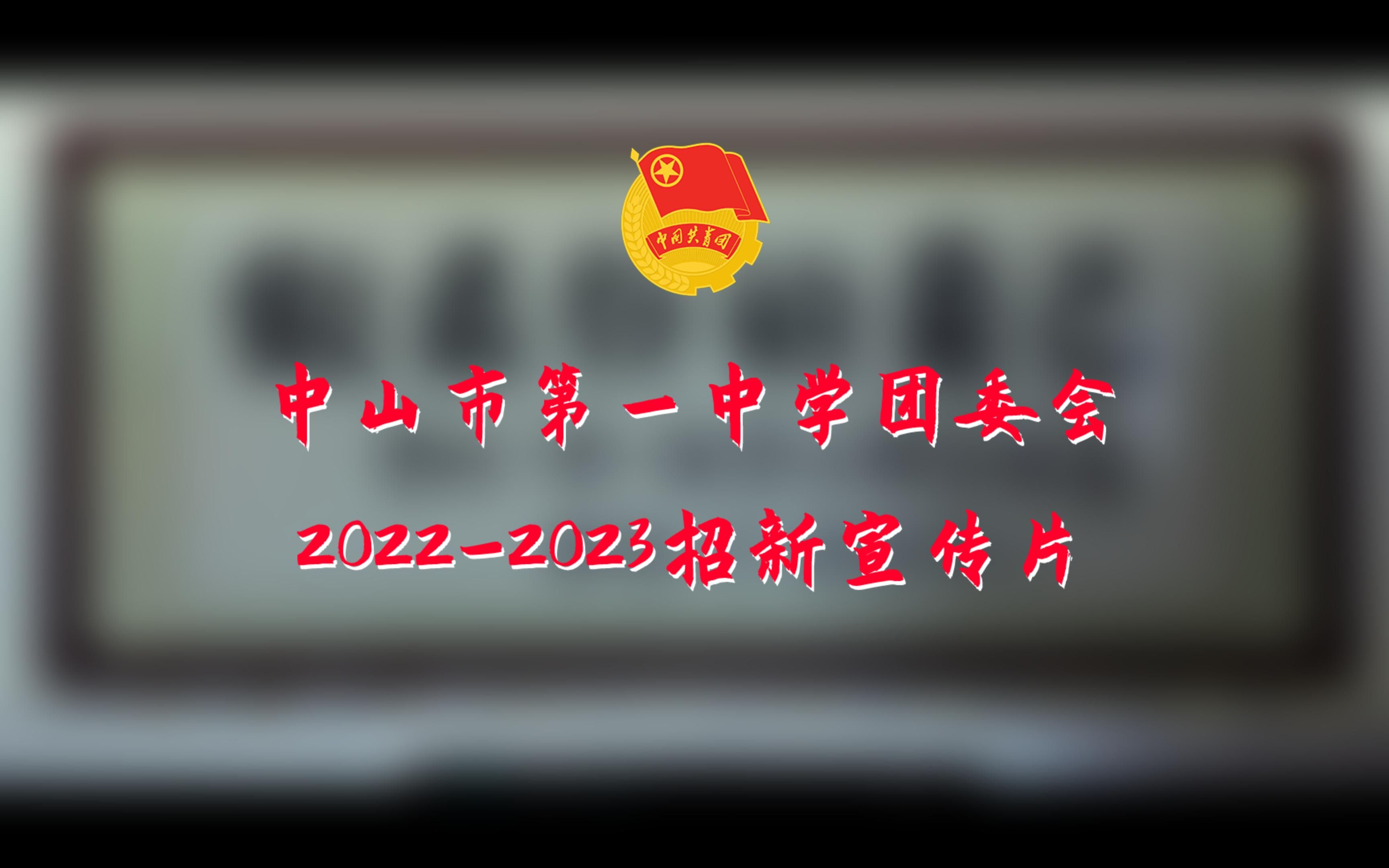 中山市第一中学团委会 20222023招新宣传片哔哩哔哩bilibili