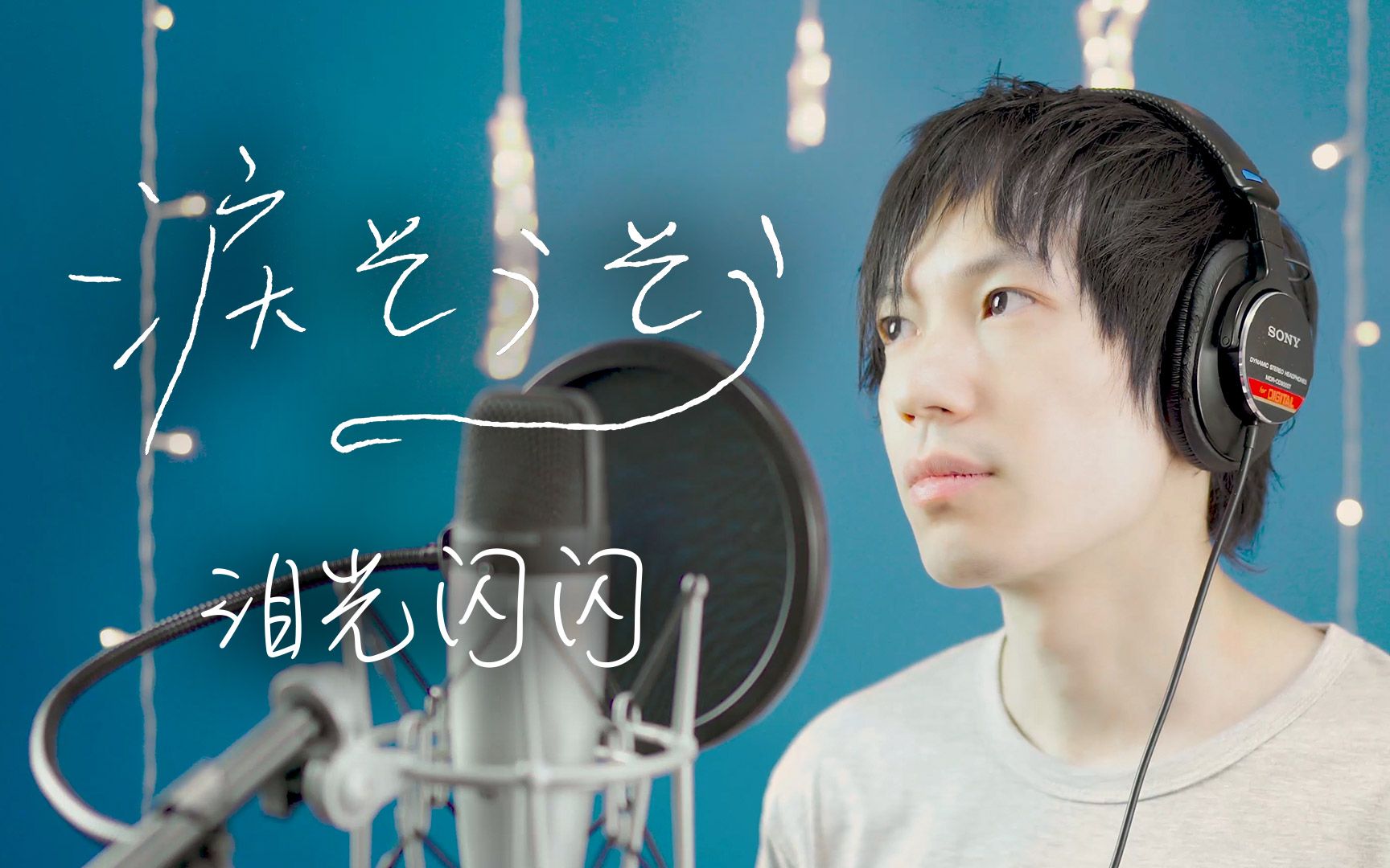 涙そうそう《泪光闪闪》男声翻唱