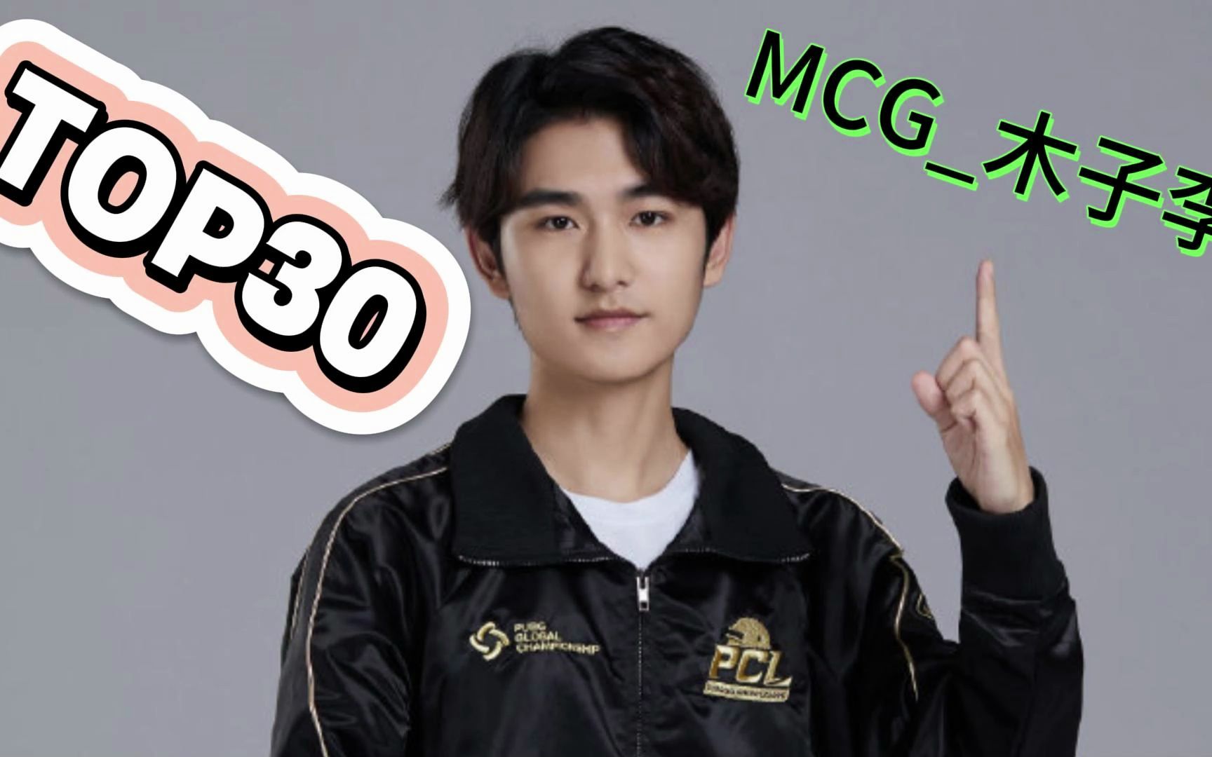 【pubg独狼吃鸡35大名场面】top30:mcg木子李究极拉扯,智商碾压