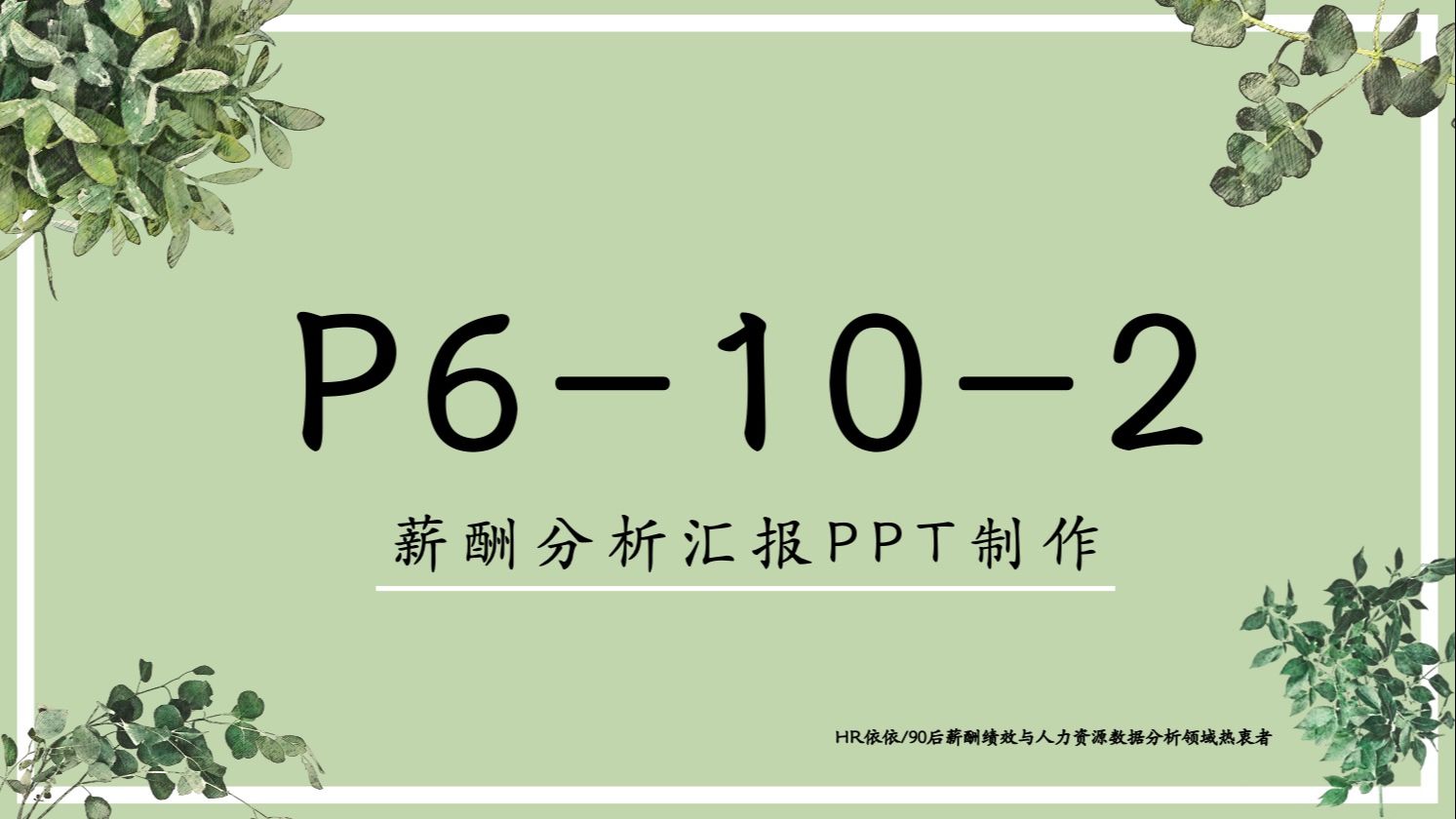 价值年薪30万实操课程:【薪酬分析P6102 薪酬分析汇报PPT制作】,想成为薪酬绩效领域闪耀Star,看过来!哔哩哔哩bilibili