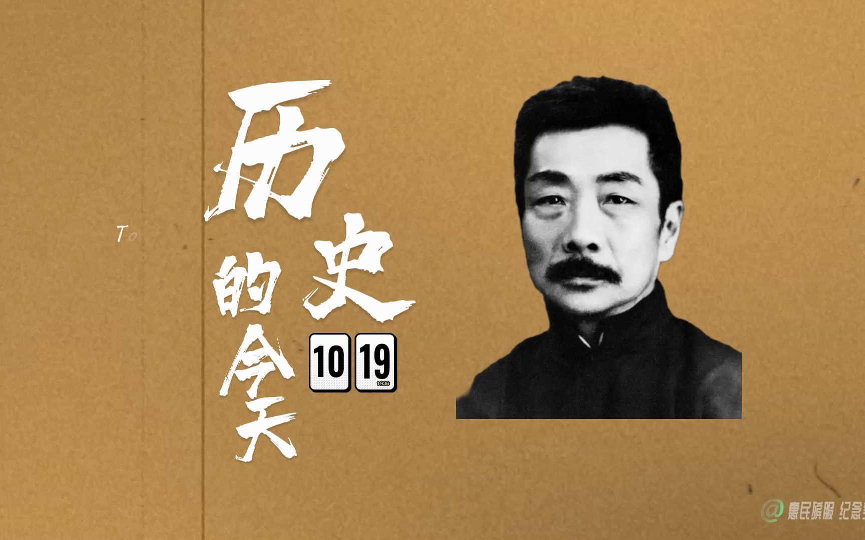 历史上的今天1936年10月19日著名文学家、民主战士鲁迅先生逝世哔哩哔哩bilibili