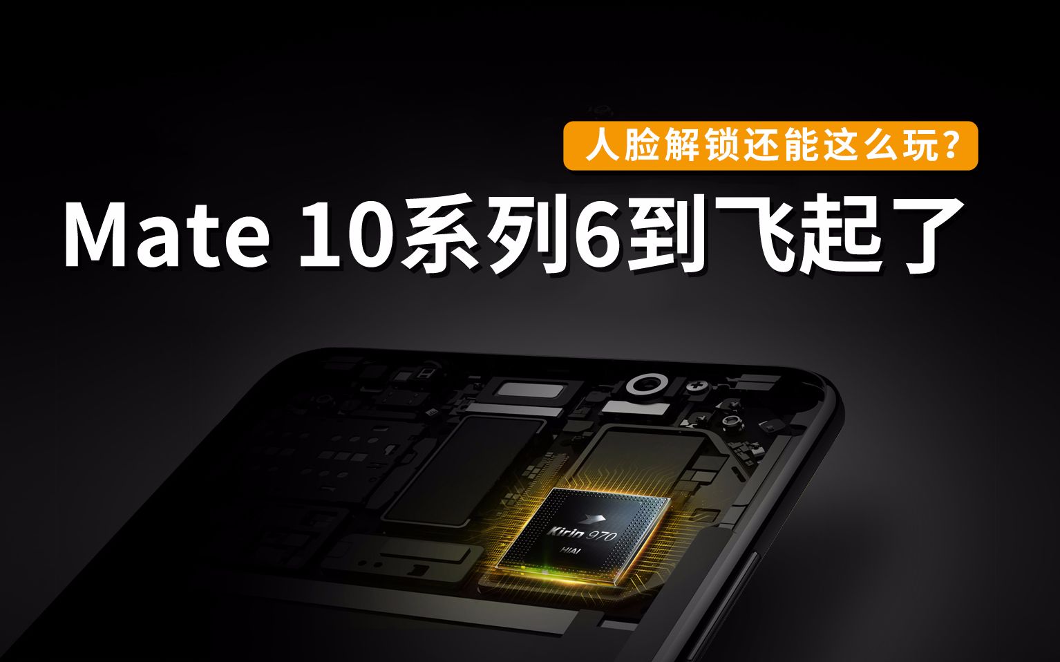 人脸解锁还能这么玩?Mate 10系列6到飞起了哔哩哔哩bilibili